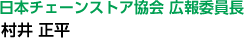 日本チェーンストア協会 総務委員長鈴木 芳知