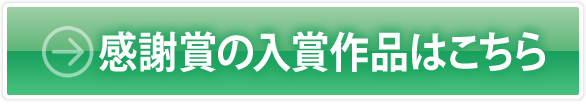 感謝賞の入賞作品はこちら