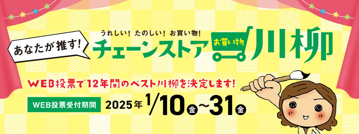 チェーンストアお買い物川柳　WEB投票で12年間のベスト川柳を決定します！ WEB投票受付期間 2025年1月10日（金）〜31日（金）