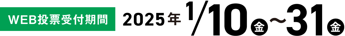 WEB投票受付期間 2025年1/10（金）〜31（金）