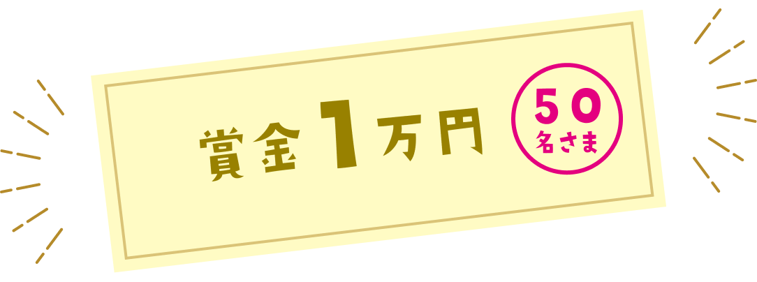 賞金1万円 50名さま