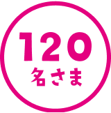 120名さま