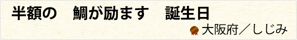 半額の　鯛が励ます　誕生日　大阪府／しじみ