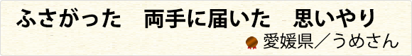 ふさがった　両手に届いた　思いやり　愛媛県／うめさん
