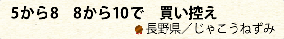 5から8　8から10で　買い控え　長野県／じゃこうねずみ