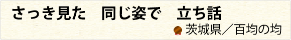 さっき見た　同じ姿で　立ち話　茨城県／百均の均
