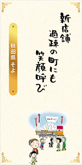 新店舗　過疎の町にも　笑顔呼び　秋田県・そよ