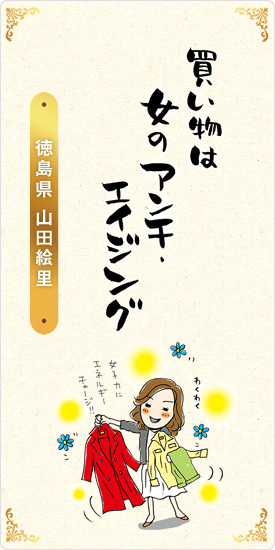 買い物は　女のアンチ・エイジング　徳島県・山田絵里