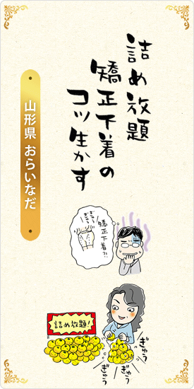 詰め放題　矯正下着の　コツ生かす　山形県・おらいなだ