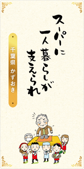 スーパーに　一人暮らしが　支えられ　千葉県・かずおき
