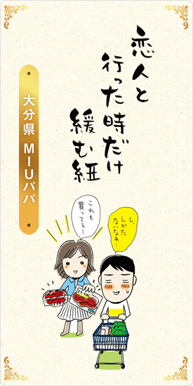 恋人と　行った時だけ　緩む紐　大分県・MIUパパ