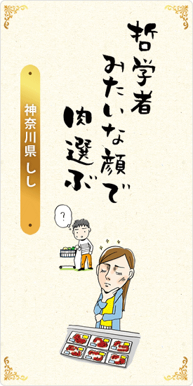 哲学者　みたいな顔で　肉選ぶ　神奈川県・しし
