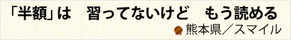 「半額」は　習ってないけど　もう読める　熊本県／スマイル