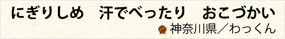 にぎりしめ　汗でべったり　おこづかい　神奈川県／わっくん
