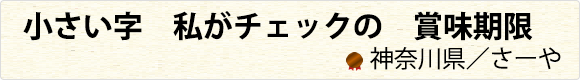 小さい字　私がチェックの　賞味期限　神奈川県／さーや