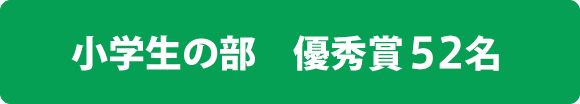 小学生の部 優秀賞50名