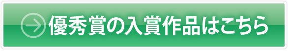優秀賞の入賞作品はこちら