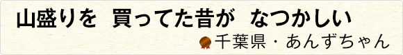 山盛りを買ってた昔がなつかしい 【千葉県・あんずちゃん】