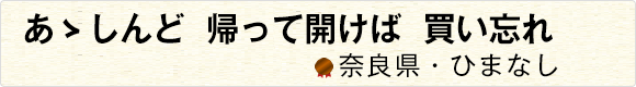 あゝしんど帰って開けば買い忘れ 【奈良県・ひまなし】