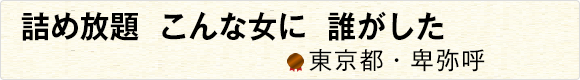 詰め放題こんな女に誰がした 【東京都・卑弥呼】