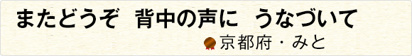 またどうぞ背中の声にうなづいて 【京都府・みと】