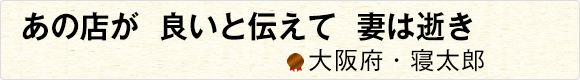 あの店が良いと伝えて妻は逝き 【大阪府・寝太郎】