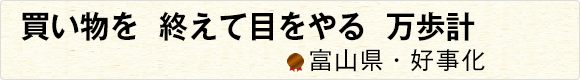 買い物を終えて目をやる万歩計 【富山県・好事化】