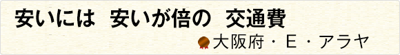 安いには安いが倍の交通費 【大阪府・Ｅ・アラヤ】