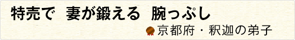特売で妻が鍛える腕っぷし 【京都府・釈迦の弟子】