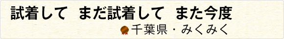 試着してまだ試着してまた今度 【千葉県・みくみく】