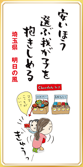 安いほう選ぶ我が子を抱きしめる 【埼玉県・明日の風】