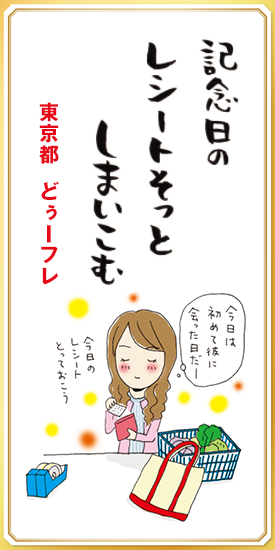 記念日のレシートそっとしまいこむ 【東京都・どぅーフレ】