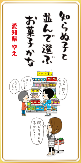 知らぬ子と並んで選ぶお菓子かな 【愛知県・やえ】