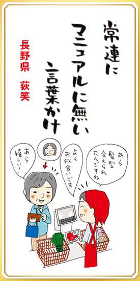 常連にマニュアルに無い言葉かけ 【長野県・荻笑】