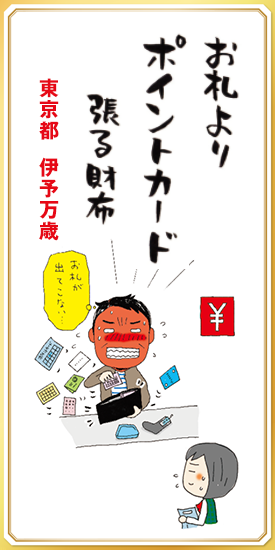 お札よりポイントカード張る財布 【東京都・伊予万歳】
