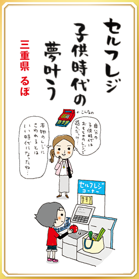 セルフレジ子供時代の夢叶う 【三重県・るぽ】