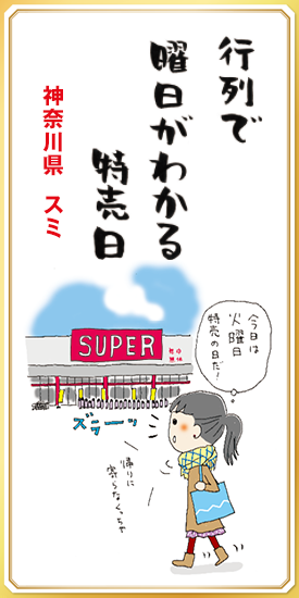 行列で曜日がわかる特売日 【神奈川県・スミ】