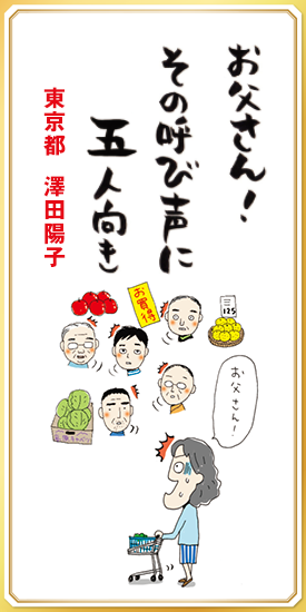 お父さん！その呼び声に五人向き 【東京都・澤田陽子】
