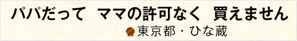 つかみどりパパのでかい手役に立つ 【茨城県・なっとう】