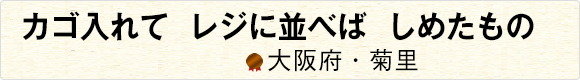 「またこんど」言われて買ったことはない 【大阪府・ひか】