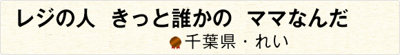 試食してこん立て変える母がいる 【千葉県・高野涼】