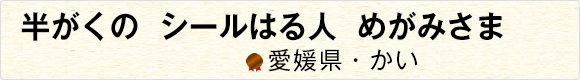 「これ買って」今日は言わない母の日だ 【香川県・おっかまん】