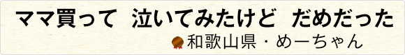 かるいのはわたしがもつよおかあさん 【東京都・みながわ いろは】
