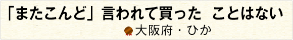 カゴ入れてレジに並べばしめたもの 【大阪府・菊里】