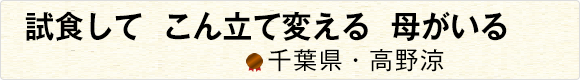 レジの人きっと誰かのママなんだ 【千葉県・れい】