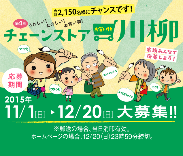 チェーンストアお買い物川柳 たくさんのご応募ありがとうございました！選考結果を発表いたします！