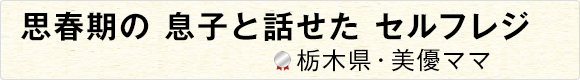 思春期の息子と話せたセルフレジ 【栃木県・美優ママ】