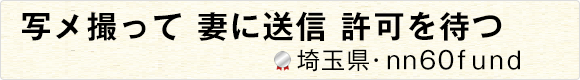 写メ撮って妻に送信許可を待つ 【埼玉県・ｎｎ60ｆｕｎｄ】
