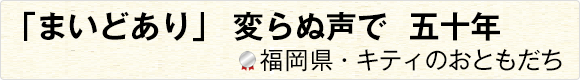 「まいどあり」変らぬ声で五十年 【福岡県・キティのおともだち】