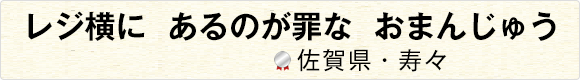 レジ横にあるのが罪なおまんじゅう 【佐賀県・寿々】
